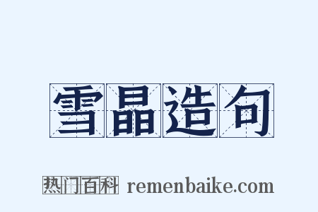 雪晶造句是什么意思的图片